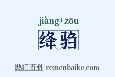 绛驺是什么意思的图片